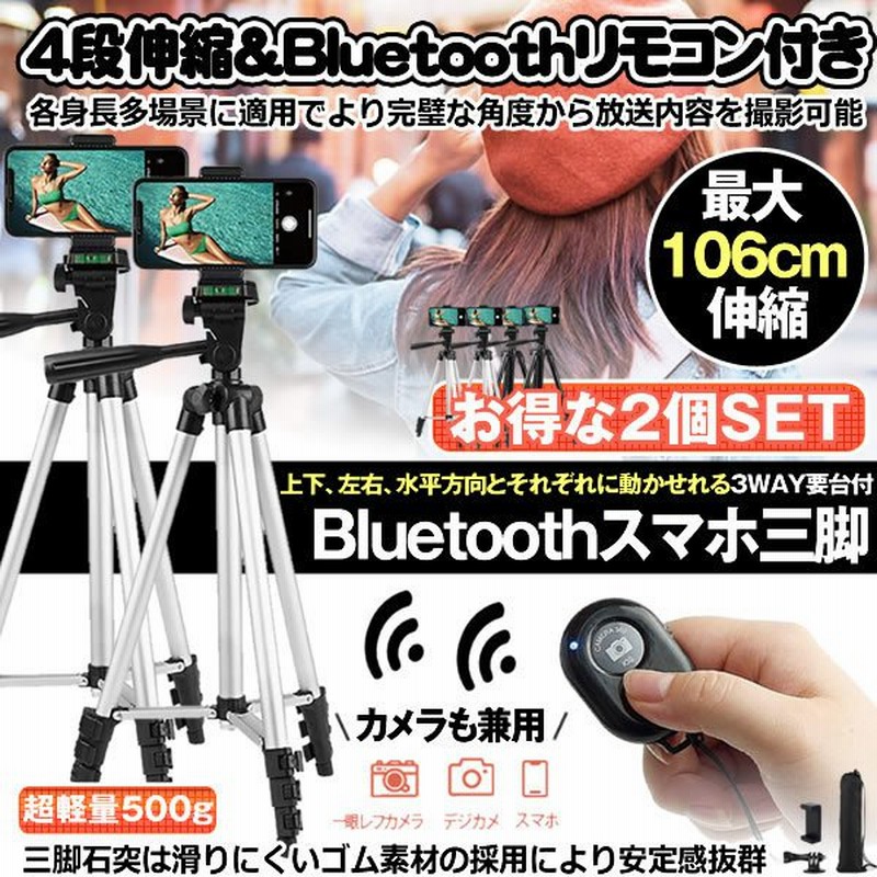 スマホ 三脚 2個セット スマホ三脚 Bluetooth 自撮り リモコン付き 4段階伸縮 360 回転可能 3way雲台 ビデオカメラ三脚 収納袋 Iphone Android カメラ Santyan 通販 Lineポイント最大0 5 Get Lineショッピング