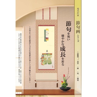 武田菱金襴本表装 掛け軸 お雛様 西尾香悦 桃の節句画 段雛 尺5サイズ