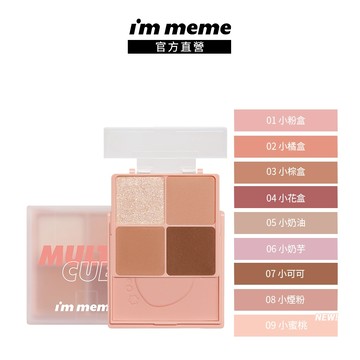 【I'M MEME】我愛口袋彩妝小方盒