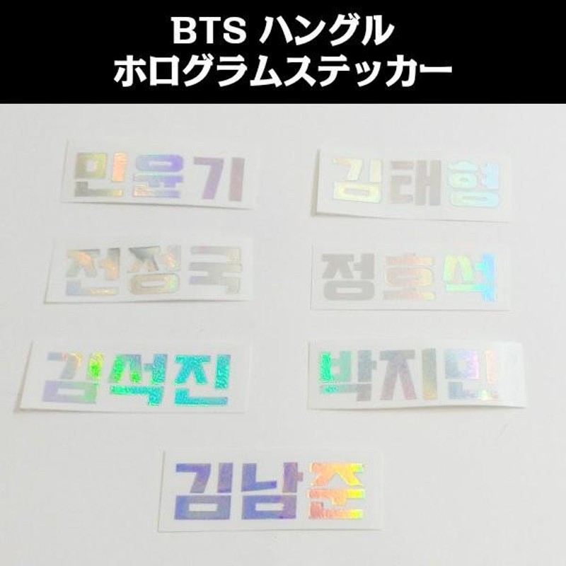 K-POPグッズ☆BTS【防弾少年団】 ホログラムステッカー○ハングル