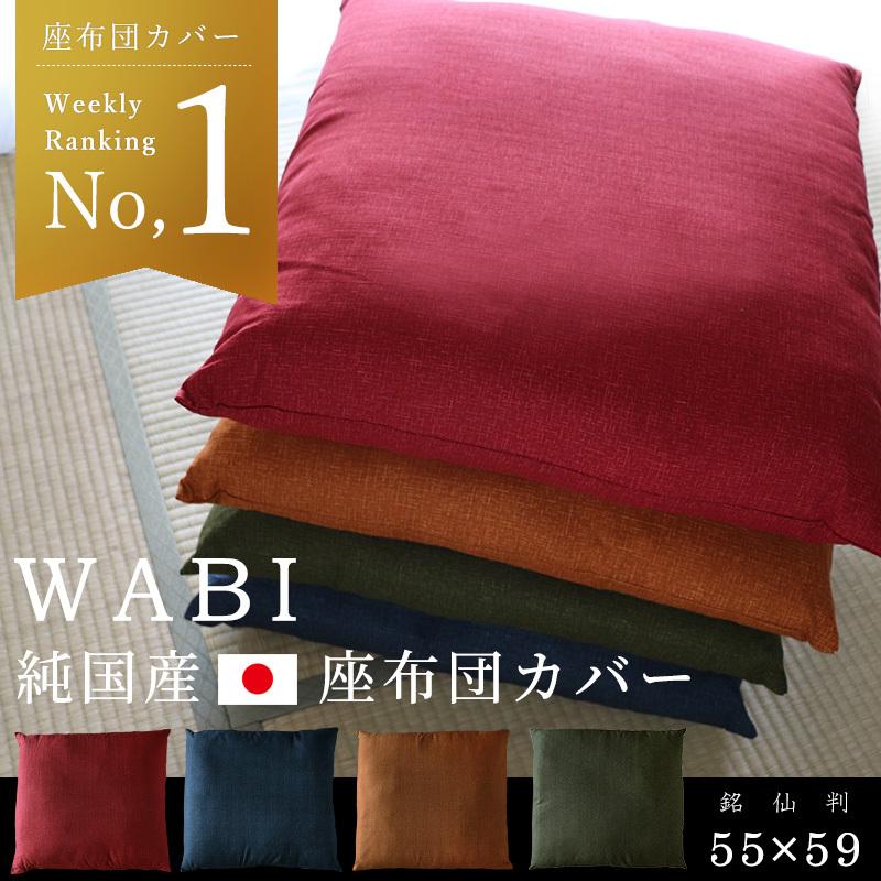 座布団カバー 55×59 おしゃれ 無地 和美 日本製 和柄 綿100％ コットン