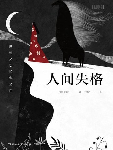 【電子書】必读经典导读与考点：人间失格