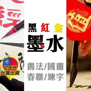 【墨水】 書法墨水 毛筆墨水 國畫 字畫 書法 練字 抄經 朱墨 紅墨 硃砂 紅包袋 春聯 金墨水 金粉墨 墨汁 硃砂墨