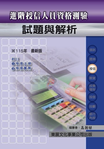【115年最新版】進階授信人員資格測驗經典講義與試題