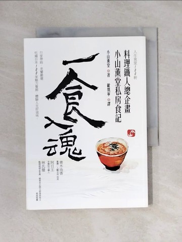 【書寶二手書T1／餐飲_X6Y】一食入魂:料理鐵人總企畫小山薰堂私房食記_歐凱寧, 小山薰堂