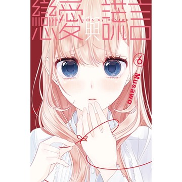 戀愛與謊言 (6)_Readmoo 讀墨電子書