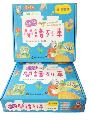 幼兒閱讀列車（3）好習慣[二手書_近全新]
