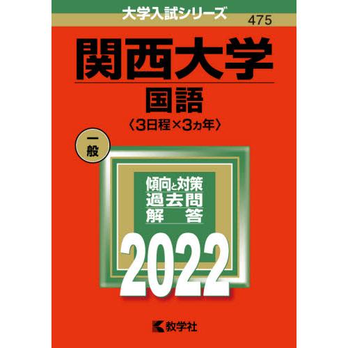 関西大学 国語 2022年版