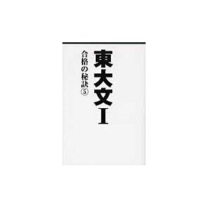 東大文１　合格の秘訣　５   「東大文１」編集委員会／編著