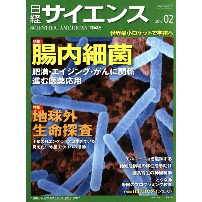 日経サイエンス(２０１７年２月号) 月刊誌／日本経済新聞出版社