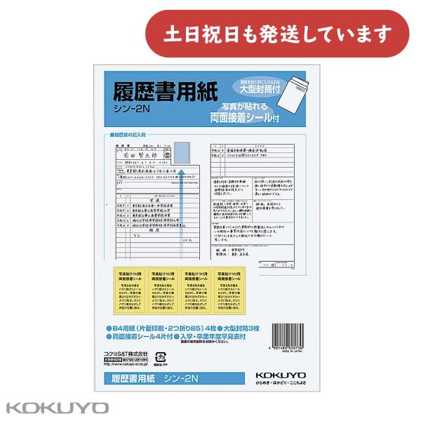 コクヨ 履歴書用紙 大型封筒付き B5 4枚接着シール付 文房具 文具 KOKUYO