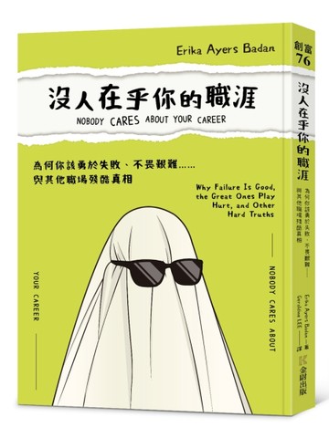 沒人在乎你的職涯：為何你該勇於失敗、不畏艱難……與其他職場殘酷真相[二手書_良好]