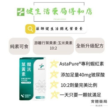 【藥師健生活】攔洸葉黃素 升級配方 游離型葉黃素+游離型玉米黃素+高純度玻尿酸  全素可食 45粒/盒《健生活藥局》