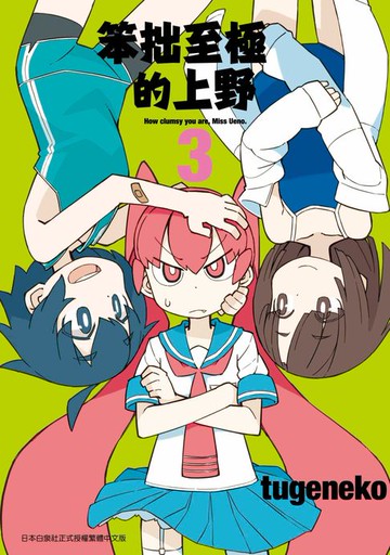 【電子書】笨拙至極的上野(03)