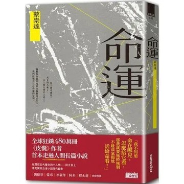 命運〔獻給自感渺小又不甘受困的這一代〕【城邦讀書花園】