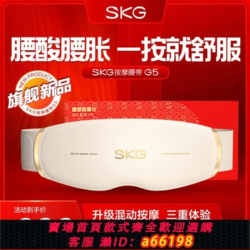【台灣公司 可開發票】新品禮物skg腰部按摩儀G5護腰帶暖腰腹暖宮腰椎器熱敷腰帶送女生