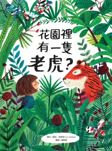 花園裡有一隻老虎？[二手書_良好]