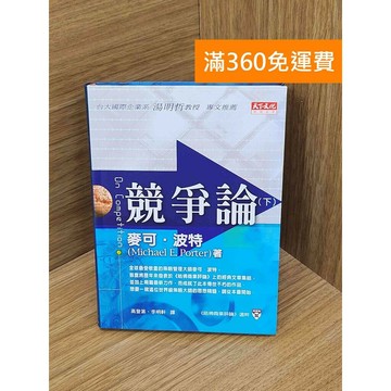 【雷根360免運】【送贈品】競爭論 #七成新【PJF1445】