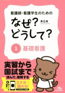  看護師・看護学生のためのなぜ？どうして？　第６版(１) 基礎看護 看護・栄養・医療事務介護他医療関係者のなぜ？どうして？シ