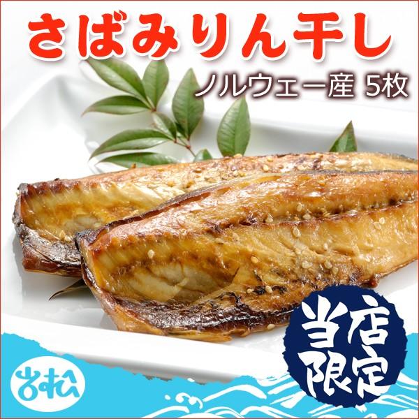 サバみりん干し 5枚 送料無料 お取り寄せグルメ