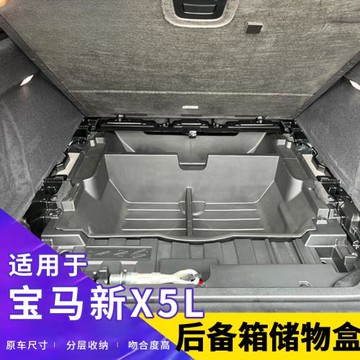適用于19-25款寶馬X5L/23-24新X1X6后備箱置物盒尾箱儲物盒收納盒