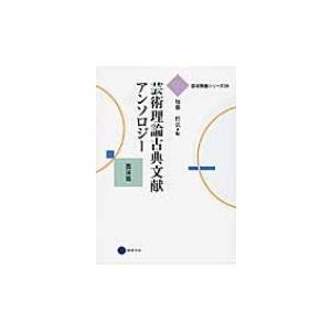 芸術理論古典文献アンソロジー 西洋篇 加藤哲弘 編