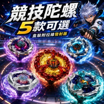 現貨6h+兒童禮物🔥陀螺 陀螺玩具 對戰陀螺 合金陀螺 爆裂陀螺 競技陀螺 兒童玩具陀螺 玩具陀螺 國小陀螺 金屬陀螺