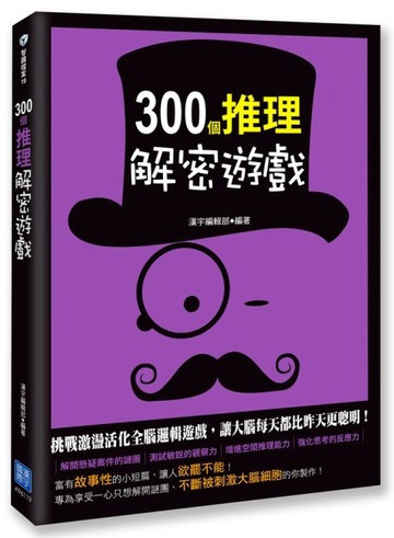 300個推理解密遊戲[二手書_良好]