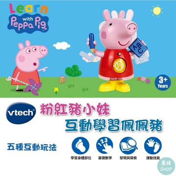 Vtech 粉紅豬小妹 互動學習佩佩豬 | 3 大遊戲模式 5 種互動玩法