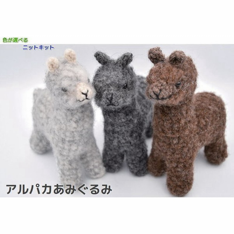 アルパカのあみぐるみ ナスカ 内藤商事 手編みキット 毛糸 動物 編みものキット ｓｉ ５ 通販 Lineポイント最大0 5 Get Lineショッピング