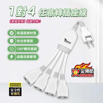 超電王1對4任意轉插座線 SNB622