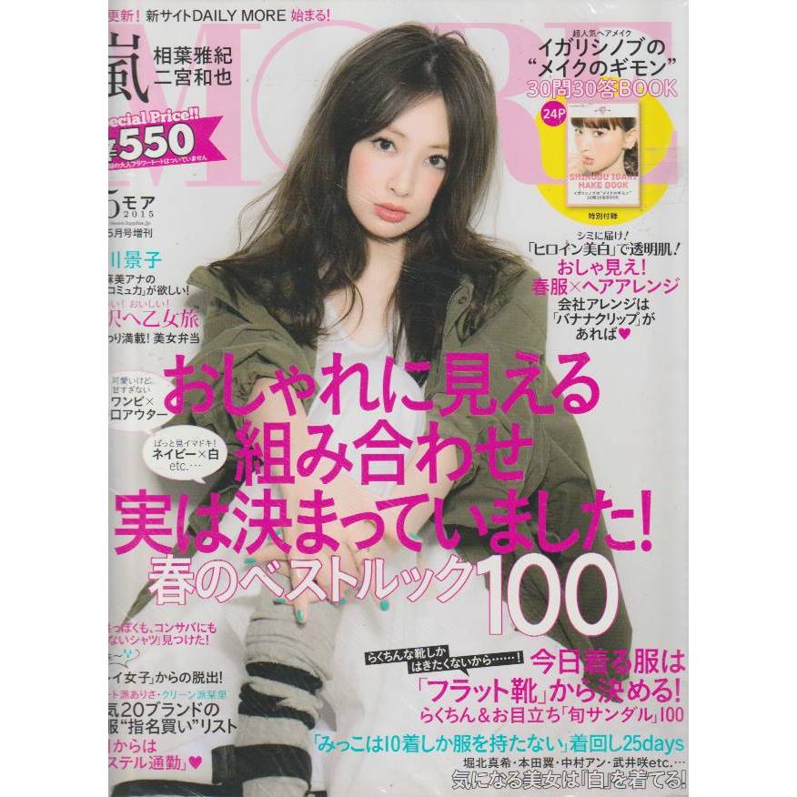 MORE　2015年5月号増刊　モア　雑誌