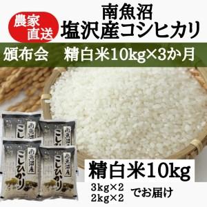 ふるさと納税 農家直送！令和5年産　南魚沼塩沢産コシヒカリ　精白米10ｋｇ×３ヶ月 新潟県南魚沼市