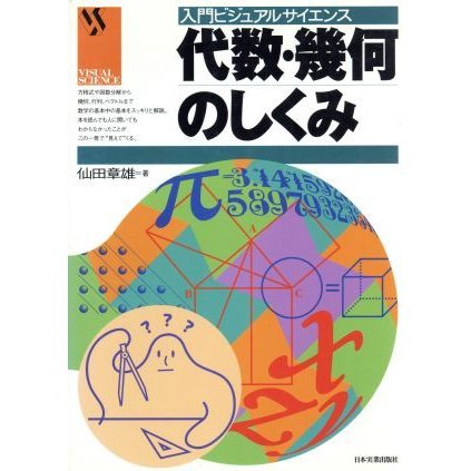 代数・幾何のしくみ／仙田章雄(著者)