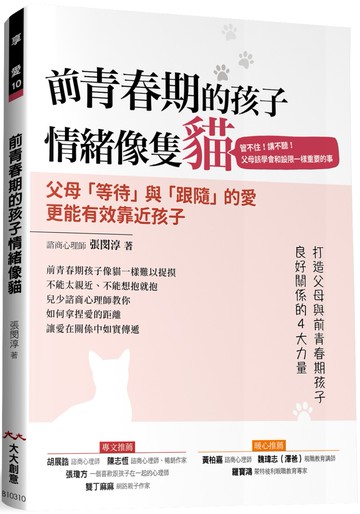 前青春期的孩子 情緒像隻貓：管不住!講不聽! 父母該學會和設限一樣重要的事