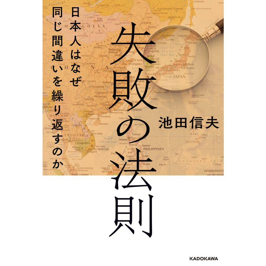 失敗の法則 日本人はなぜ同じ間違いを繰り返すのか