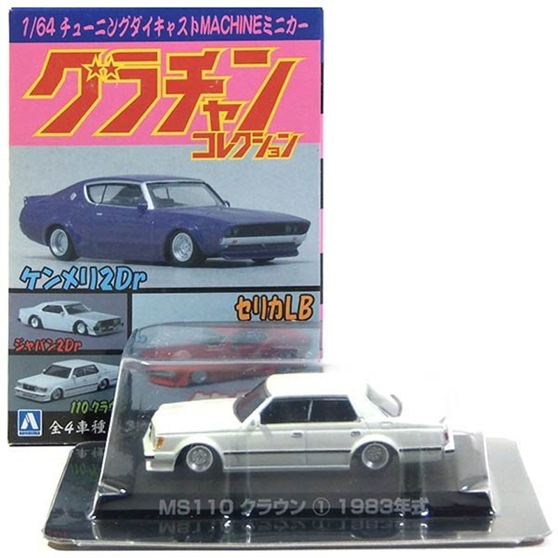 4】 アオシマ 1/64 グラチャンコレクション 第3弾 MS110 クラウン 