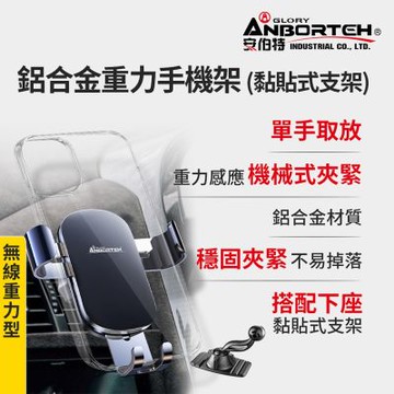 【安伯特】鋁合金重力手機架(搭配-黏貼式支架) 車用手機架 汽車手機架 車載支架