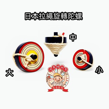 木製日本式旋轉陀螺 陀螺 陀螺包、大中小陀螺  造型陀螺 台灣製造 商檢合格 懷舊童玩 河馬班玩具