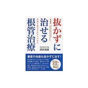 抜かずに治せる根管治療 虫歯で歯を失わないために   深田邦雄  〔本〕