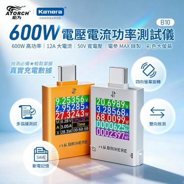 【ATORCH 炬為】B10 600W 電壓電流功率測試儀 支援PD3.2 50V高壓快充