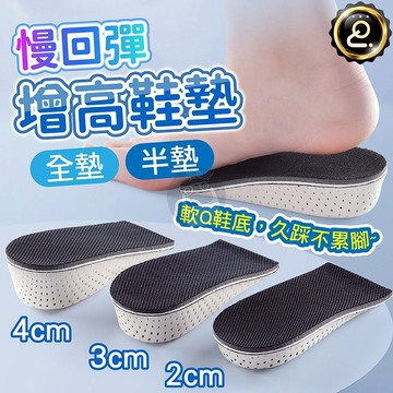 增高鞋墊 記憶鞋墊 增高墊 慢回彈 減壓鞋墊 隱形增高墊 鞋墊 內增高鞋墊 不變形 墊高鞋墊 QJ2459