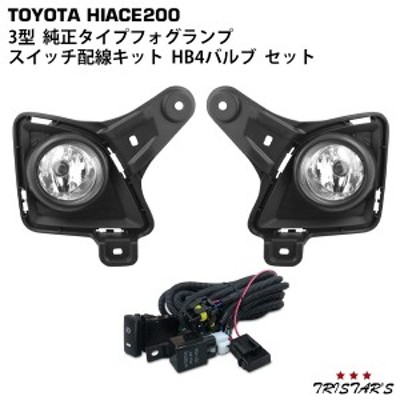 ハイエース 200系 3型 フォグランプ + HB4スイッチ配線KIT + 専用