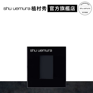 植村秀 單色蕊盒(黑) | Shu uemura 官方旗艦店