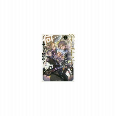 中古 第七王子に生まれたけど 何すりゃいいの 籠の中のうさぎ 著者 ｋｒａｇｅ 通販 Lineポイント最大get Lineショッピング