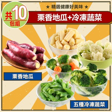 【愛上鮮果】栗香地瓜5包+冷凍蔬菜5種類(共10包組)