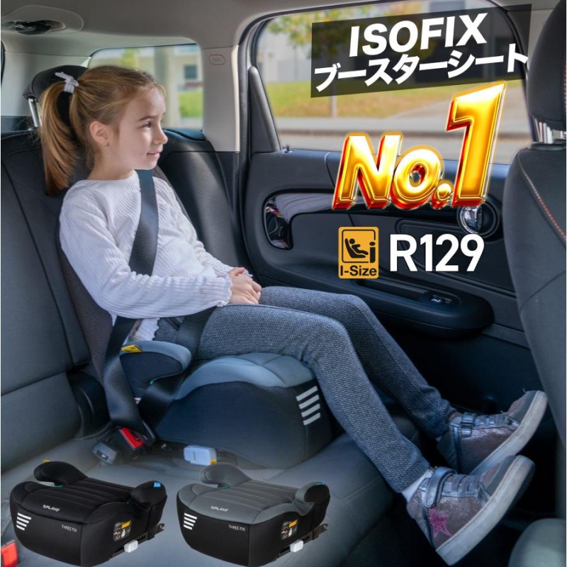 ジュニアシート ISOFIX R129 i-Size 対応 PLAY Three Fix ブースターシート ブースター チャイルドシート  正規輸入代理店品 アイソフィックス アイサイズ | LINEブランドカタログ