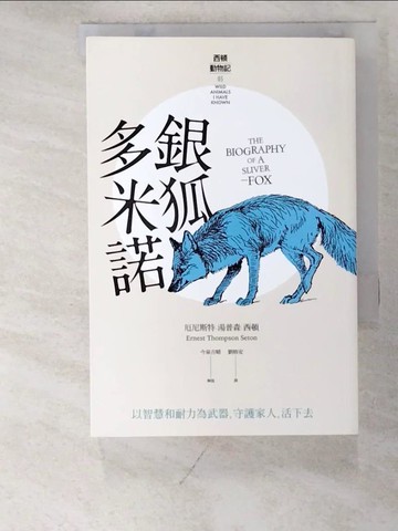 【書寶二手書T2／兒童文學_PCD】銀狐多米諾_厄尼斯特．湯普森．西頓,  劉格安