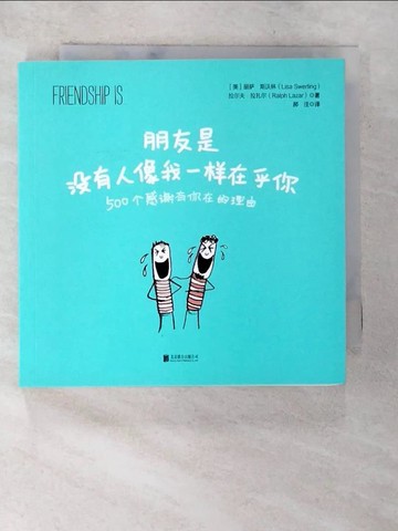 【書寶二手書T2／繪本_TDO】朋友是，沒有人像我一樣在乎你_簡體_麗薩·斯沃林，拉爾夫·拉扎爾