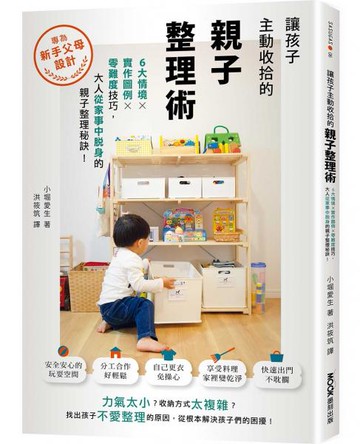 讓孩子主動收拾的親子整理術：6大情境X實作圖例X零難度技巧，大人從家事中脫身......【城邦讀書花園】